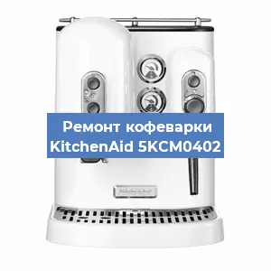 Ремонт заварочного блока на кофемашине KitchenAid 5KCM0402 в Перми